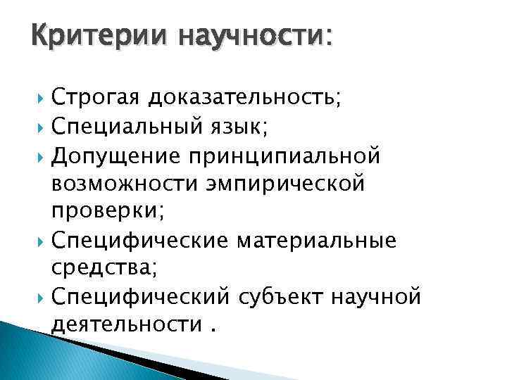 Критерии научности: Строгая доказательность; Специальный язык; Допущение принципиальной возможности эмпирической проверки; Специфические материальные средства;