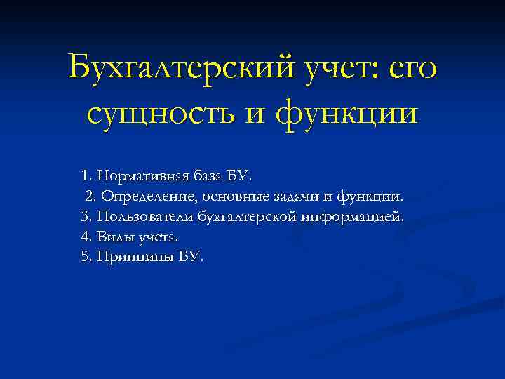 Бухгалтерский учет: его сущность и функции 1. Нормативная база БУ. 2. Определение, основные задачи