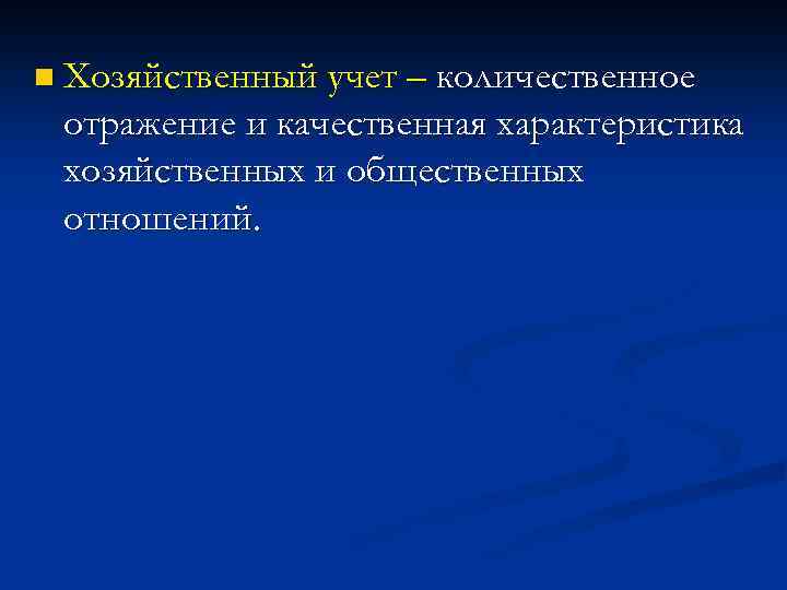 n Хозяйственный учет – количественное отражение и качественная характеристика хозяйственных и общественных отношений. 