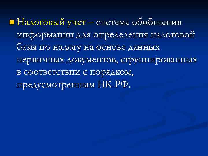 n Налоговый учет – система обобщения информации для определения налоговой базы по налогу на