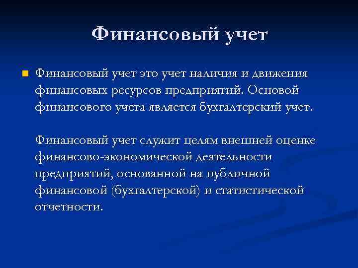 Финансовый учет n Финансовый учет это учет наличия и движения финансовых ресурсов предприятий. Основой