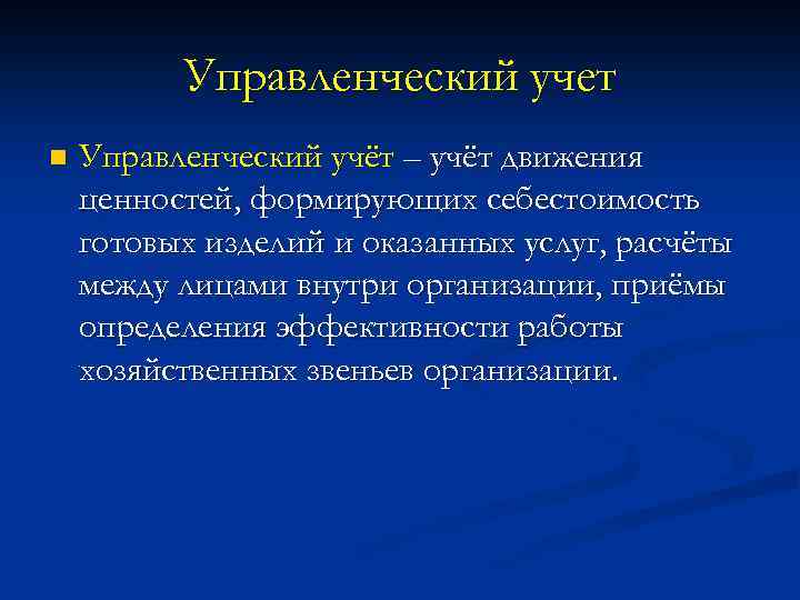 Управленческий учет n Управленческий учёт – учёт движения ценностей, формирующих себестоимость готовых изделий и