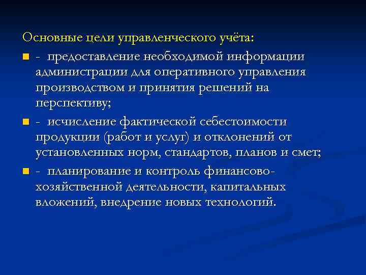 Имеет целью. Основная цель управленческого учета. Основные цели управленческого учета. Основная цель управленческого учета состоит. Цель управленческого учета состоит в.