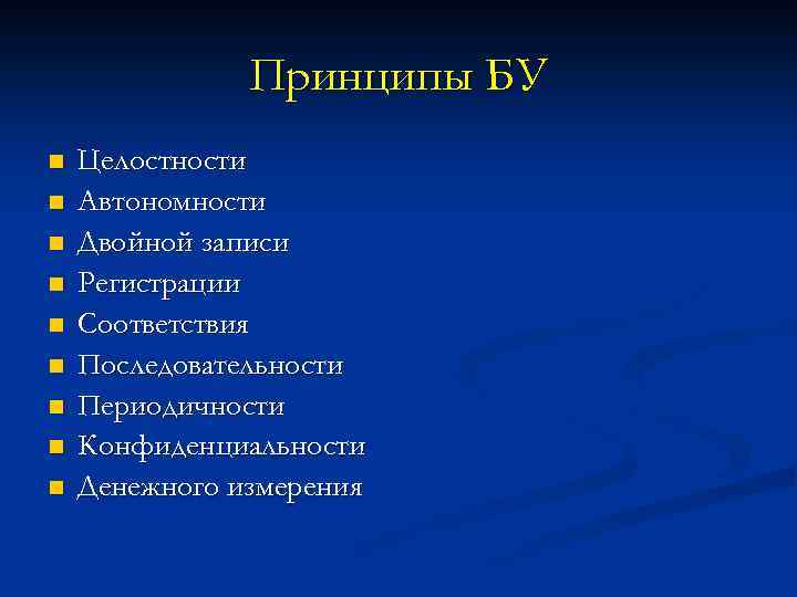 Принципы БУ n n n n n Целостности Автономности Двойной записи Регистрации Соответствия Последовательности