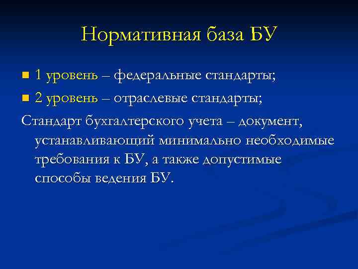 Нормативная база БУ 1 уровень – федеральные стандарты; n 2 уровень – отраслевые стандарты;