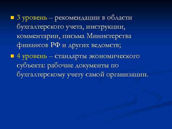 3 уровень – рекомендации в области бухгалтерского учета, инструкции, комментарии, письма Министерства финансов РФ