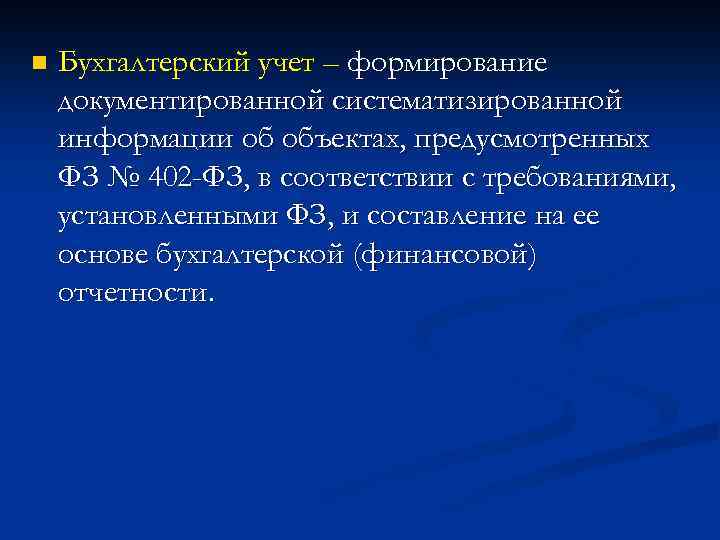 n Бухгалтерский учет – формирование документированной систематизированной информации об объектах, предусмотренных ФЗ № 402