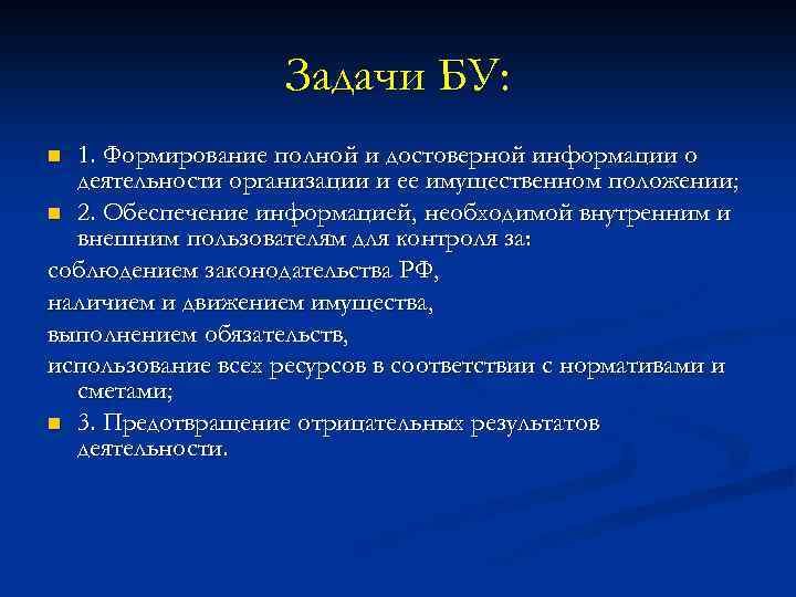 Задачи БУ: 1. Формирование полной и достоверной информации о деятельности организации и ее имущественном