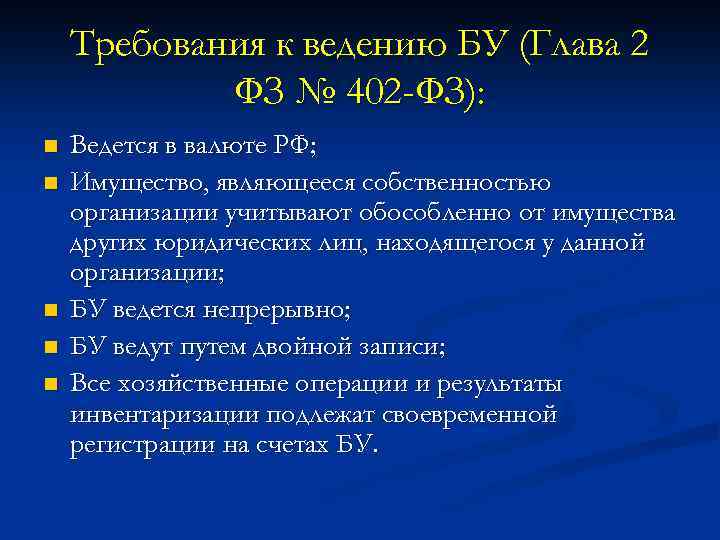 Требования к ведению БУ (Глава 2 ФЗ № 402 -ФЗ): n n n Ведется