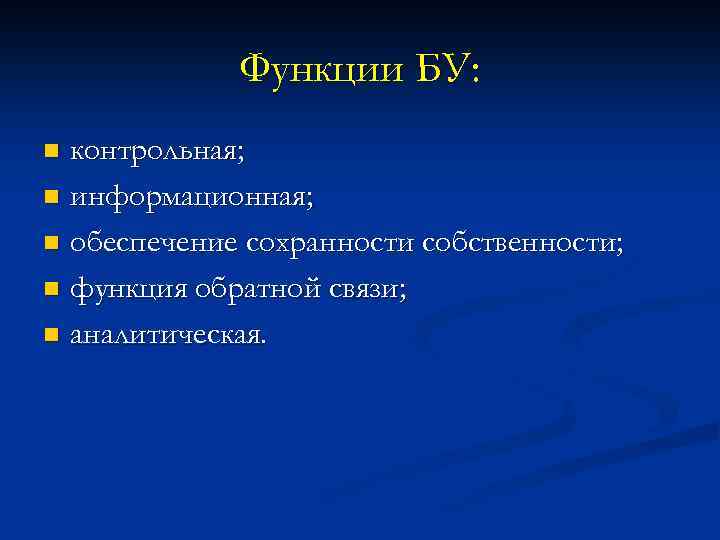 Функции БУ: контрольная; n информационная; n обеспечение сохранности собственности; n функция обратной связи; n