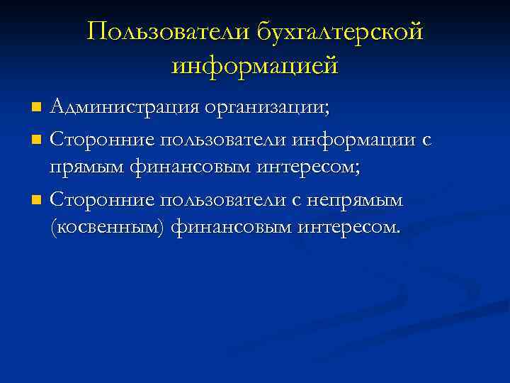 Пользователи бухгалтерской информацией Администрация организации; n Сторонние пользователи информации с прямым финансовым интересом; n