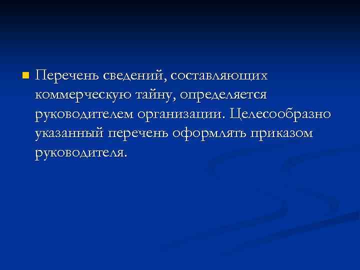 n Перечень сведений, составляющих коммерческую тайну, определяется руководителем организации. Целесообразно указанный перечень оформлять приказом