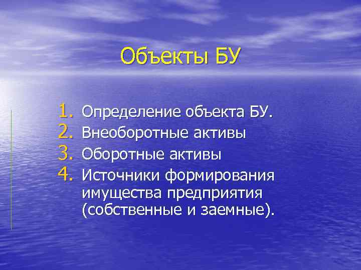 Объекты БУ 1. 2. 3. 4. Определение объекта БУ. Внеоборотные активы Оборотные активы Источники