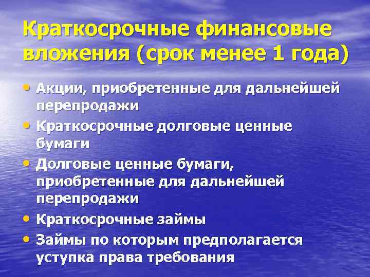Краткосрочные финансовые вложения (срок менее 1 года) • Акции, приобретенные для дальнейшей • •