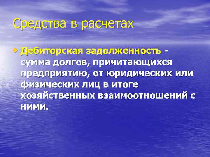 Средства в расчетах • Дебиторская задолженность - сумма долгов, причитающихся предприятию, от юридических или