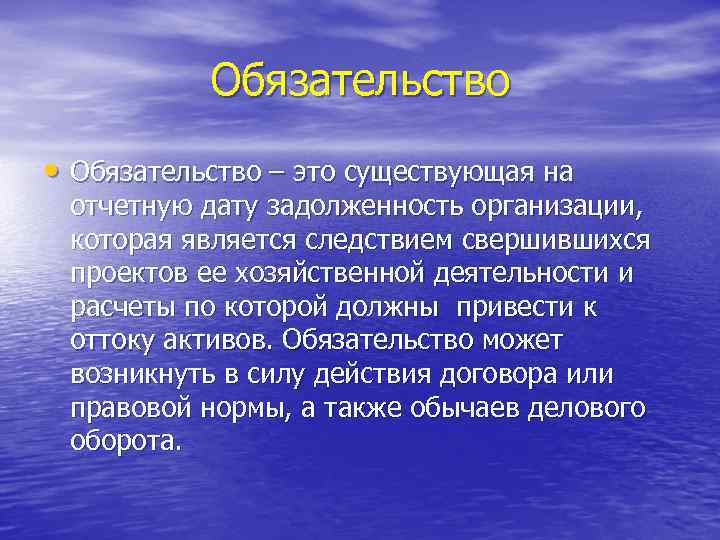 Обязательство • Обязательство – это существующая на отчетную дату задолженность организации, которая является следствием