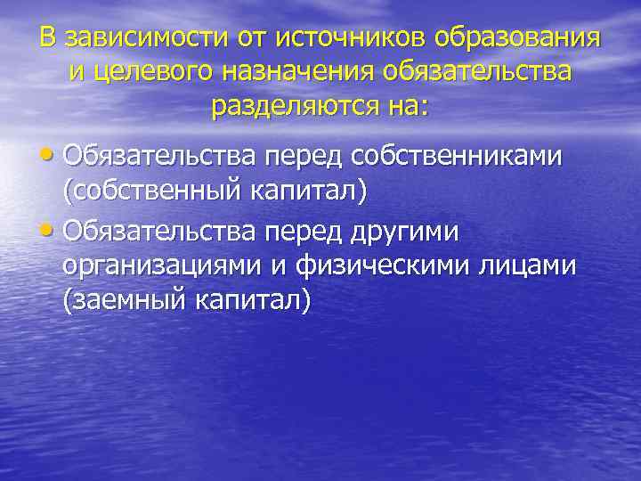 В зависимости от источников образования и целевого назначения обязательства разделяются на: • Обязательства перед