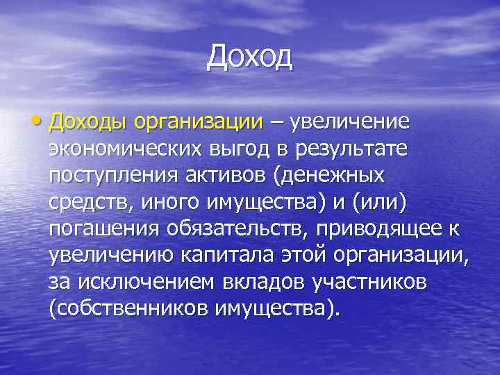 Доход • Доходы организации – увеличение экономических выгод в результате поступления активов (денежных средств,