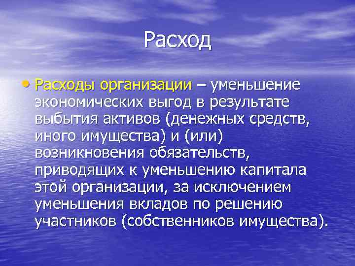 Расход • Расходы организации – уменьшение экономических выгод в результате выбытия активов (денежных средств,