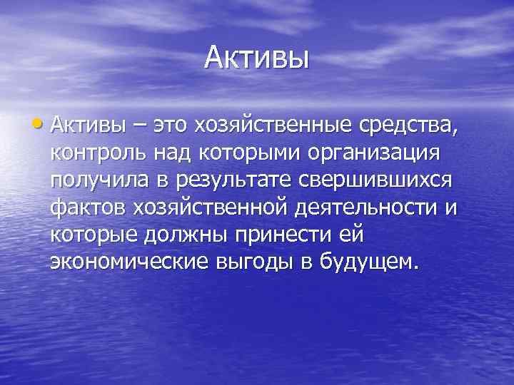 Активы • Активы – это хозяйственные средства, контроль над которыми организация получила в результате
