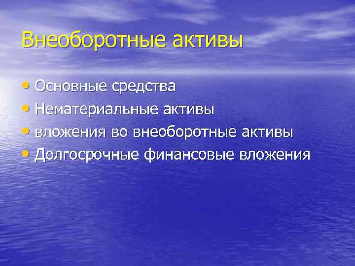Внеоборотные активы • Основные средства • Нематериальные активы • вложения во внеоборотные активы •