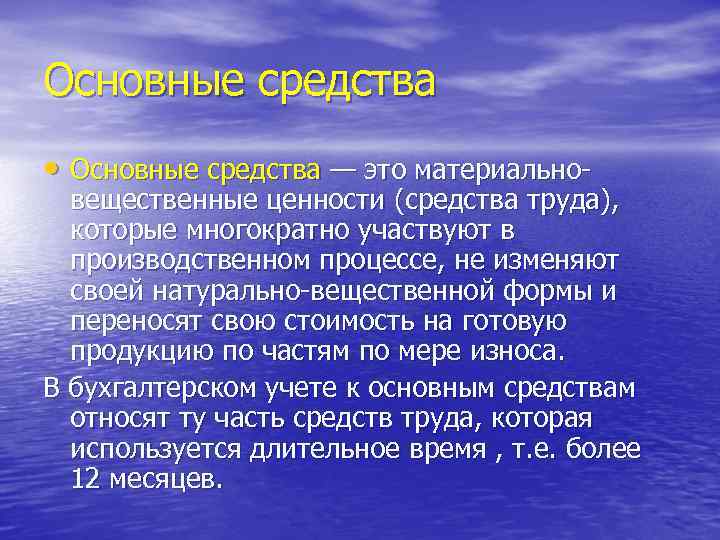 Основные средства • Основные средства — это материально- вещественные ценности (средства труда), которые многократно