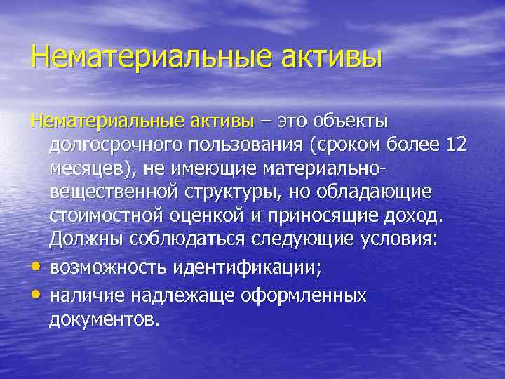 Нематериальные активы – это объекты долгосрочного пользования (сроком более 12 месяцев), не имеющие материальновещественной