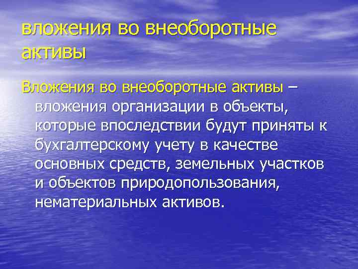 вложения во внеоборотные активы Вложения во внеоборотные активы – вложения организации в объекты, которые