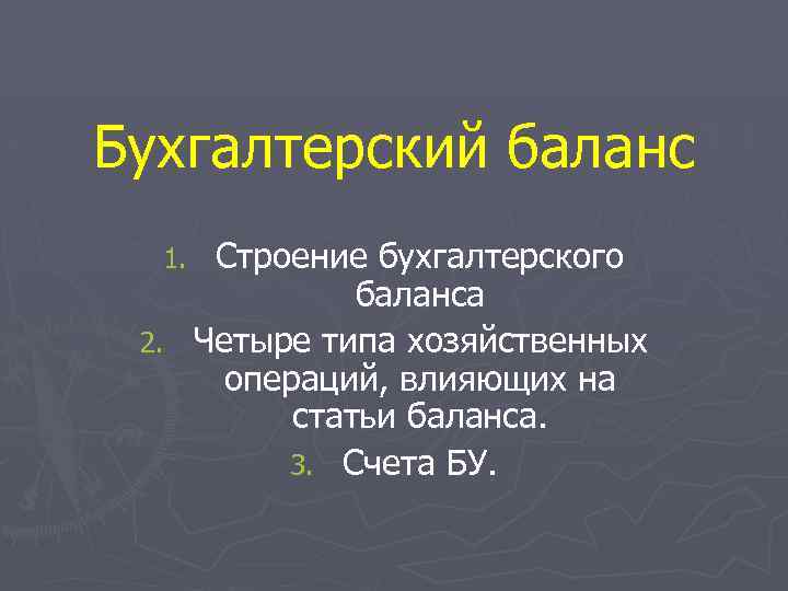 Бухгалтерский баланс Строение бухгалтерского баланса 2. Четыре типа хозяйственных операций, влияющих на статьи баланса.