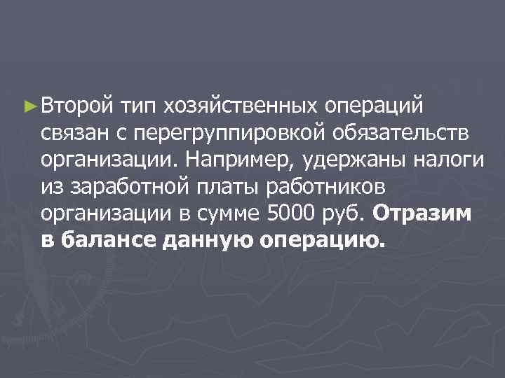 ► Второй тип хозяйственных операций связан с перегруппировкой обязательств организации. Например, удержаны налоги из