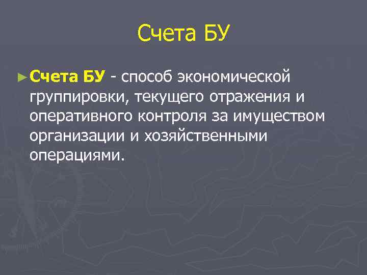 Счета БУ ► Счета БУ - способ экономической группировки, текущего отражения и оперативного контроля