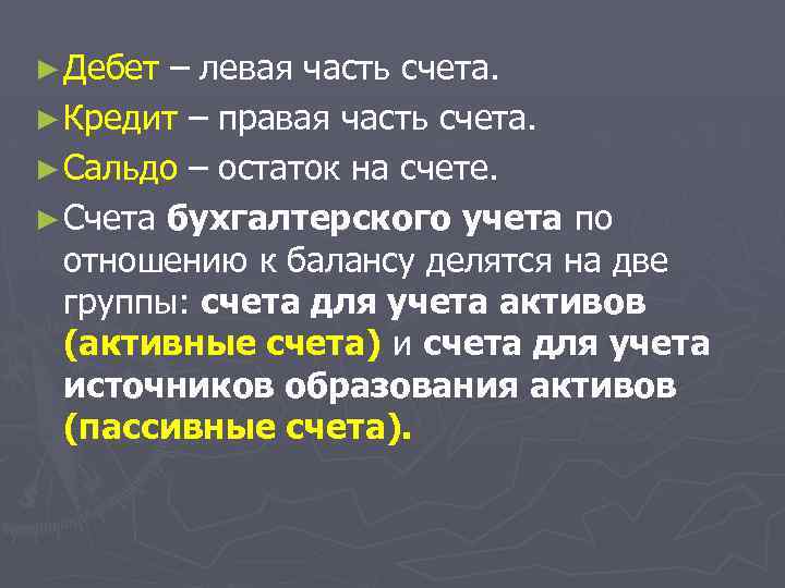 ► Дебет – левая часть счета. ► Кредит – правая часть счета. ► Сальдо