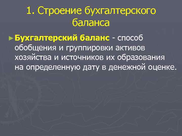 1. Строение бухгалтерского баланса ► Бухгалтерский баланс - способ обобщения и группировки активов хозяйства