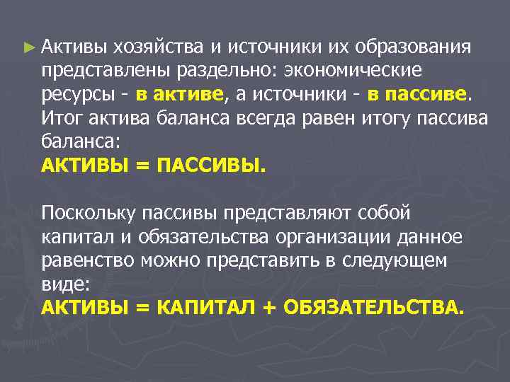 ► Активы хозяйства и источники их образования представлены раздельно: экономические ресурсы - в активе,