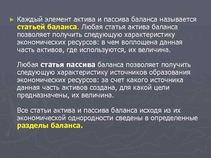 ► Каждый элемент актива и пассива баланса называется статьей баланса. Любая статья актива баланса