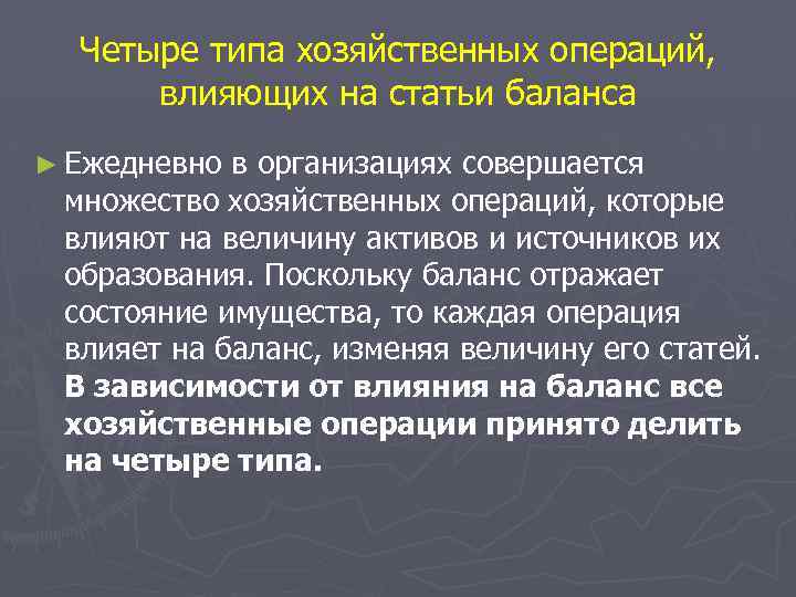 Четыре типа хозяйственных операций, влияющих на статьи баланса ► Ежедневно в организациях совершается множество