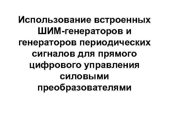 Использование встроенных ШИМ-генераторов и генераторов периодических сигналов для прямого цифрового управления силовыми преобразователями 