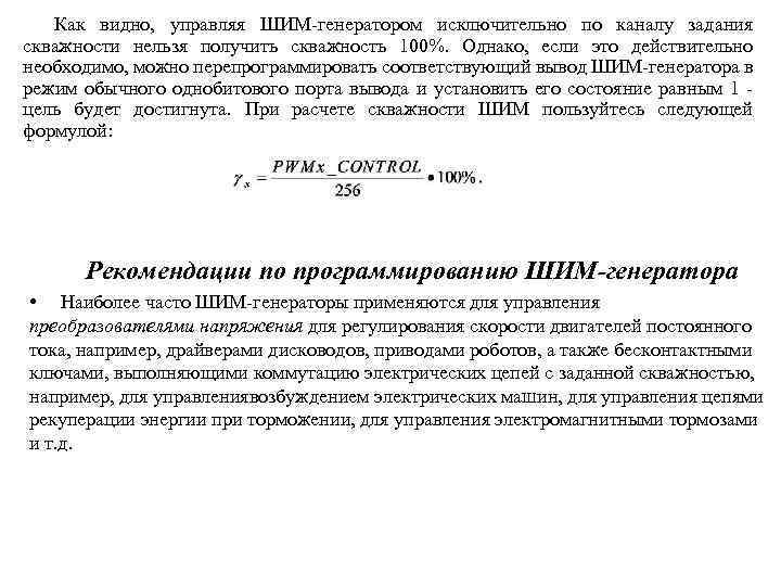 Как видно, управляя ШИМ-генератором исключительно по каналу задания скважности нельзя получить скважность 100%. Однако,