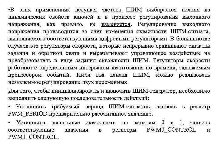  • В этих применениях несущая частота ШИМ выбирается исходя из динамических свойств ключей
