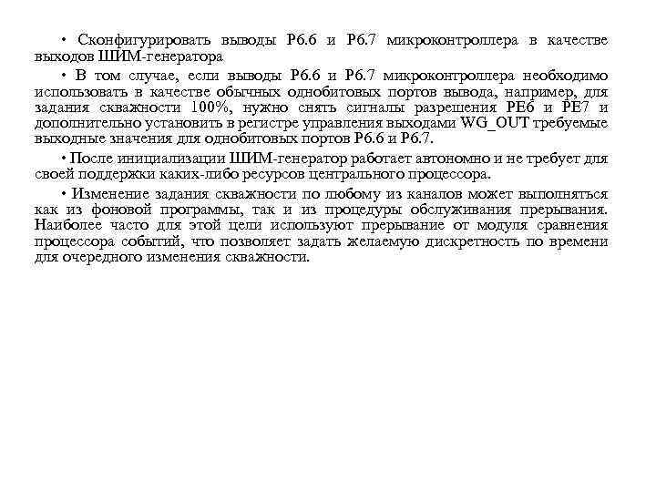  • Сконфигурировать выводы P 6. 6 и P 6. 7 микроконтроллера в качестве