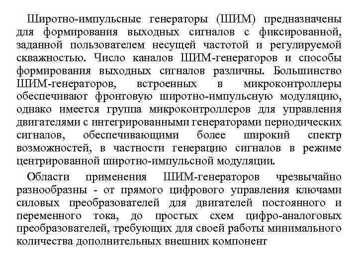 Широтно-импульсные генераторы (ШИМ) предназначены для формирования выходных сигналов с фиксированной, заданной пользователем несущей частотой