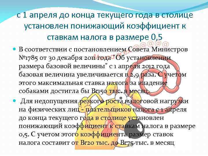 с 1 апреля до конца текущего года в столице установлен понижающий коэффициент к ставкам