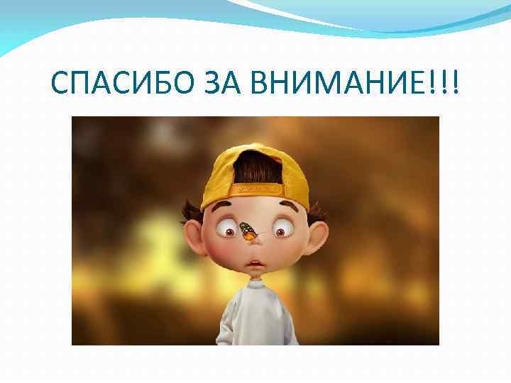 СПАСИБО ЗА ВНИМАНИЕ!!! 