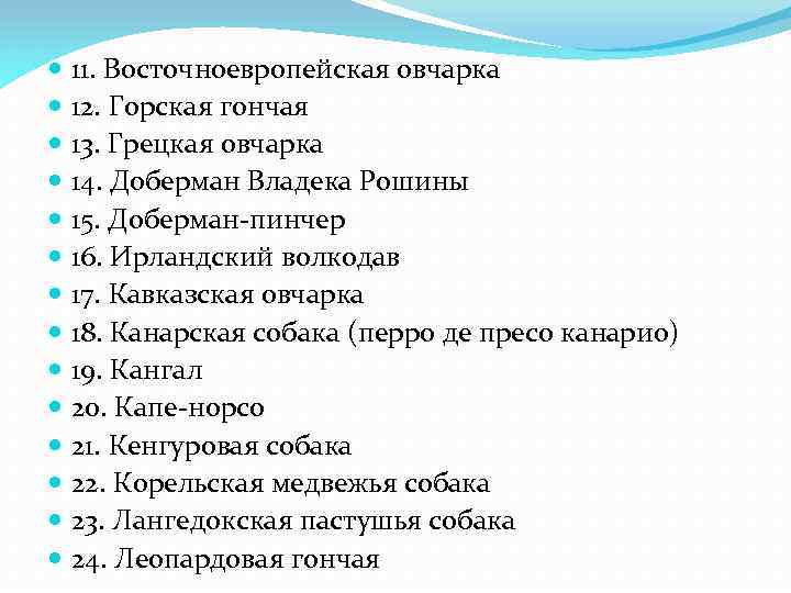  11. Восточноевропейская овчарка 12. Горская гончая 13. Грецкая овчарка 14. Доберман Владека Рошины
