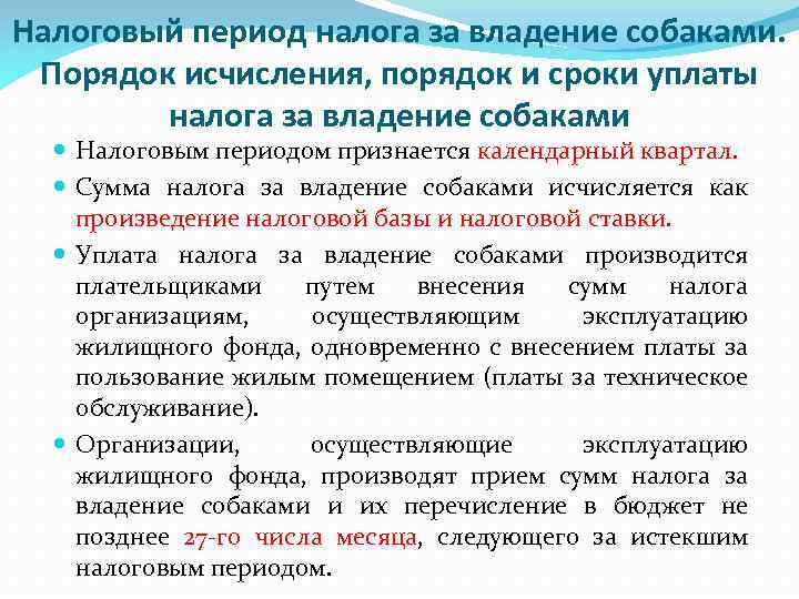 Налоговый период налога за владение собаками. Порядок исчисления, порядок и сроки уплаты налога за