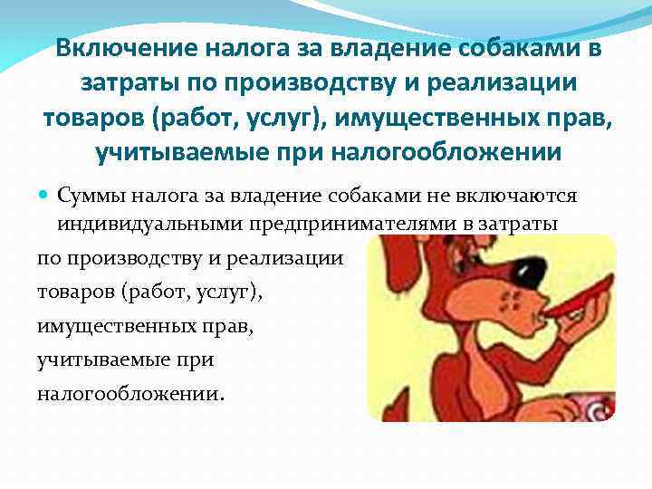 Включение налога за владение собаками в затраты по производству и реализации товаров (работ, услуг),