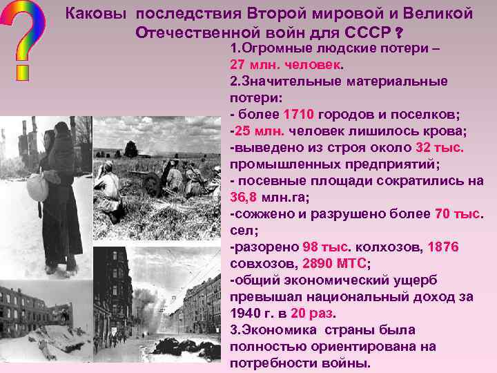 Каковы последствия Второй мировой и Великой Отечественной войн для СССР ? 1. Огромные людские
