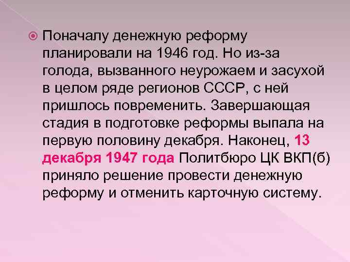  Поначалу денежную реформу планировали на 1946 год. Но из-за голода, вызванного неурожаем и