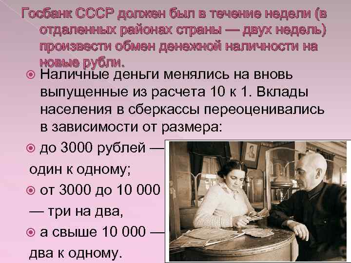 Госбанк СССР должен был в течение недели (в отдаленных районах страны — двух недель)