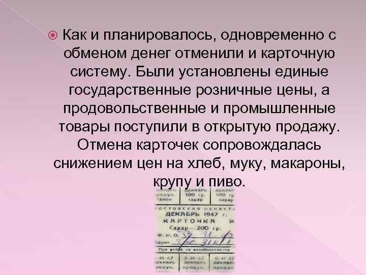 Как и планировалось, одновременно с обменом денег отменили и карточную систему. Были установлены единые